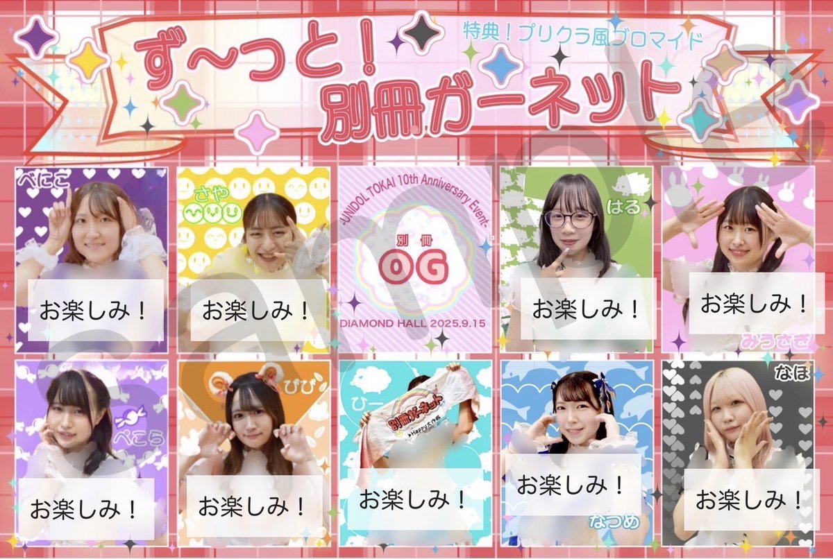 ♦️特典デザイン公開♦️

会場チケットの特典「別冊ちゃん大集合！プリクラ風ブロマイド」のデザインを公開いたします✨

当日着用の衣装でのお届けです！
ここでしか手に入らない特別な特典ですので、ぜひ手に入れてください！

チケットはこちらから！
forms.gle/bBgnxY123Zgd32…