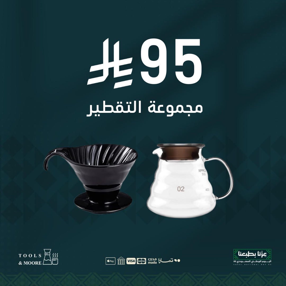 Tools__more's tweet image. عروض اليوم الوطني 95 🇸🇦

جميع مستلزمات القهوة بـمكان واحد بين يديك☕️💫

ولاتنسى كود الخصم : KSA95 🎁

للطلب عبر المتجر الالكتروني:
 toolsandmore-sa.com

#تولز_اند_مور #قهوة #اليوم_الوطني_95