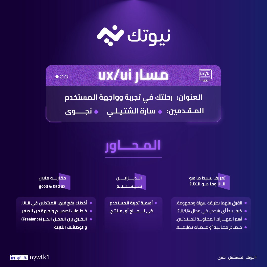 ننتظركم اليوم في مساحة تصميم UI/UX 🌟

استعدوا للغوص في عالم الإبداع والتجديد! انضموا إلينا لتبادل الأفكار والابتكارات،لنستمتع سويًا في خلق تجارب مميزة! 

#نيوتك_لمستقبل_تقني