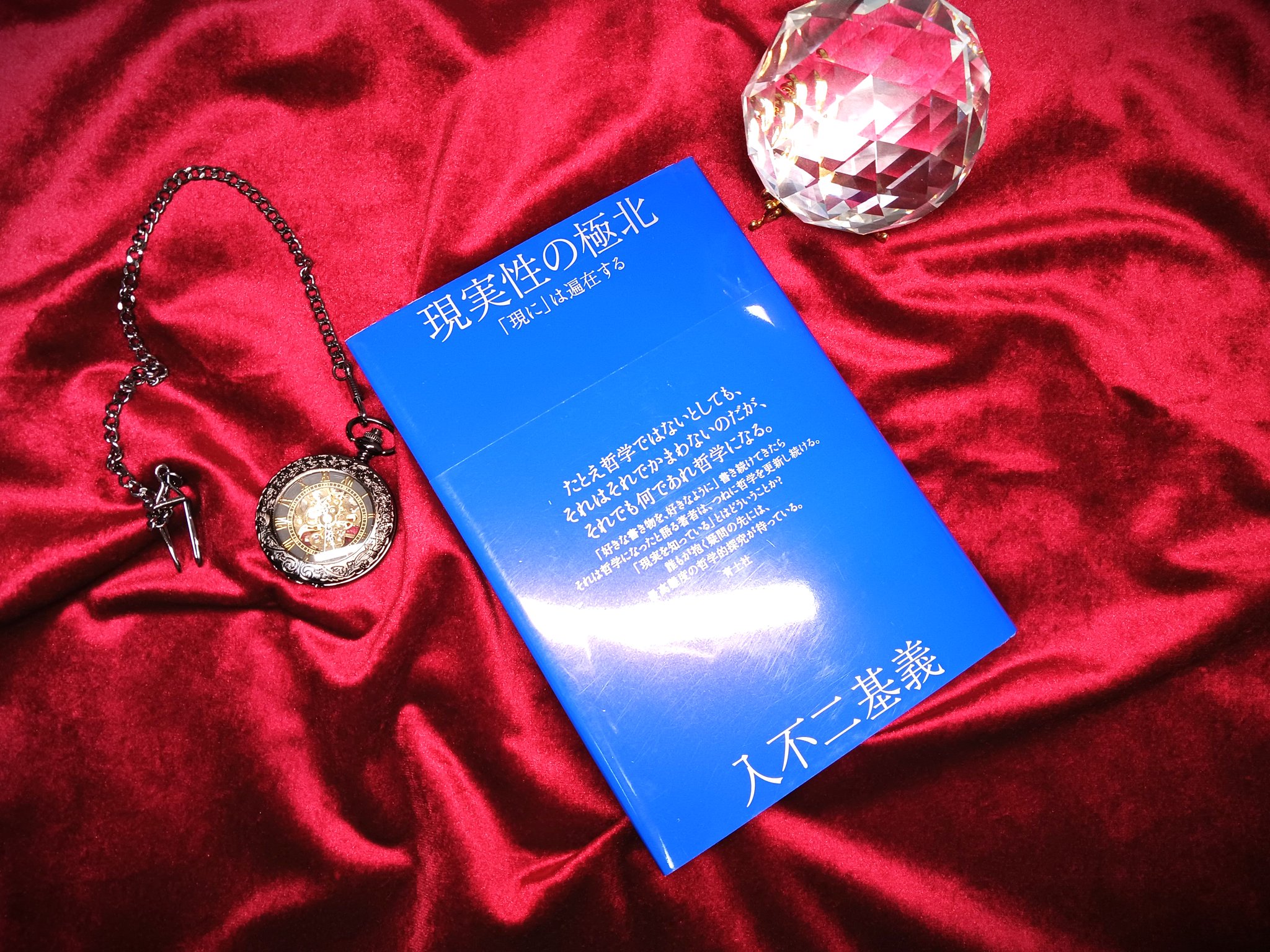 絶版本: 大学デビューのための哲学 / 入不二基義 絶版本: 大学デビューのための哲学 / 入不二基義