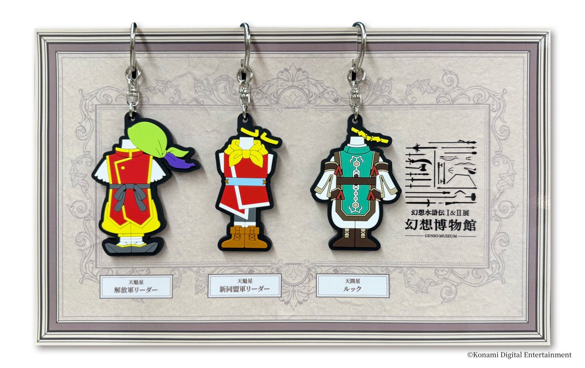 シリーズ30周年記念 幻想水滸伝I&II展 〜幻想博物館〜【幻水展公式】 on X