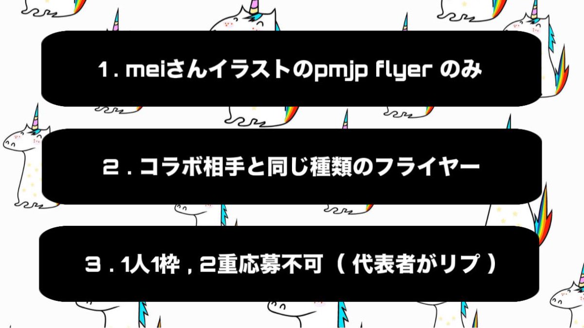 ︎︎
   9月度 #pmjp 𝖿𝗅𝗒𝖾𝗋 𝗋𝖾𝗅𝖺𝗒 ② 🪶
  ────────────
   ‣  meiさんイラスト限定 ♡

  集まった人数次第 日程決定 ✓⃝

 《 参加方法 》  画像 , 追記要確認
  ∟  𝗥𝗧 , コラボ相手 , フライヤー

 持ってるフラでやるため依頼 ✖︎
 ︎︎
