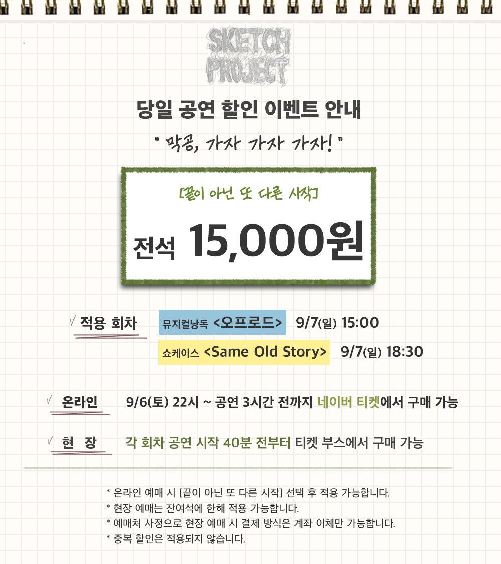 team__dot's tweet photo. 디오티(DOT) x 극단 이면:지
<제 6회 스케치 프로젝트>

📢 막공 할인 이벤트 안내

❝ 막공, 가자 가자 가자❗️❞

✔️ 전석 15,000원
✔️ 적용회차 : 9/7(일) 15:00, 18:30
✔️ 온라인&amp;현장 예매 가능

자세한 내용은 이미지를 참고해 주시기 바랍니다. https://t.co/rvyhRAtNIB