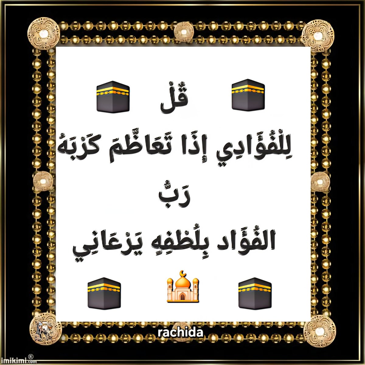 قل للفؤادي إذا تعاظم كربه 
رب الفؤاد بلطفه يـــــــرعاني 
#رسول_الله_محمد