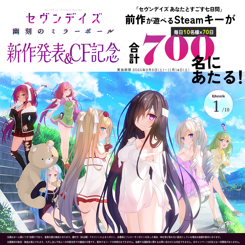 ◤ 『セヴンデイズ 幽刻のミラーボール』発表＆クラファン記念キャンペーン｜Week 1 ◢

🎁前作『セヴンデイズ あなたとすごす七日間』
　Steamキーが毎日10名・合計700名に当たる！

▼応募方法
① <a href="/life0info/">LIFE0｜新作「セヴンデイズ 幽刻のミラーボール」CF事前公開中✨</a> をフォロー
②この投稿をリポスト（RP）

【開催期間｜Week 1】
9/6(土) ～ 9/12(金)