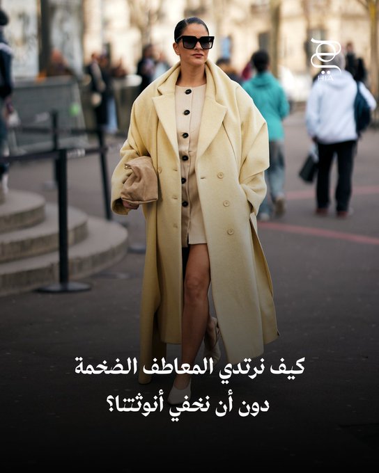 كيف يمكن أن نعتمد صيحة المعطف الضخم Oversized دون أن نخفي ملامح أنوثتنا؟؟. اليكِ نصائح منسقة أزياء "هي" الخاصة لمعرفة طرق وحيل تنسيقها بأناقة 