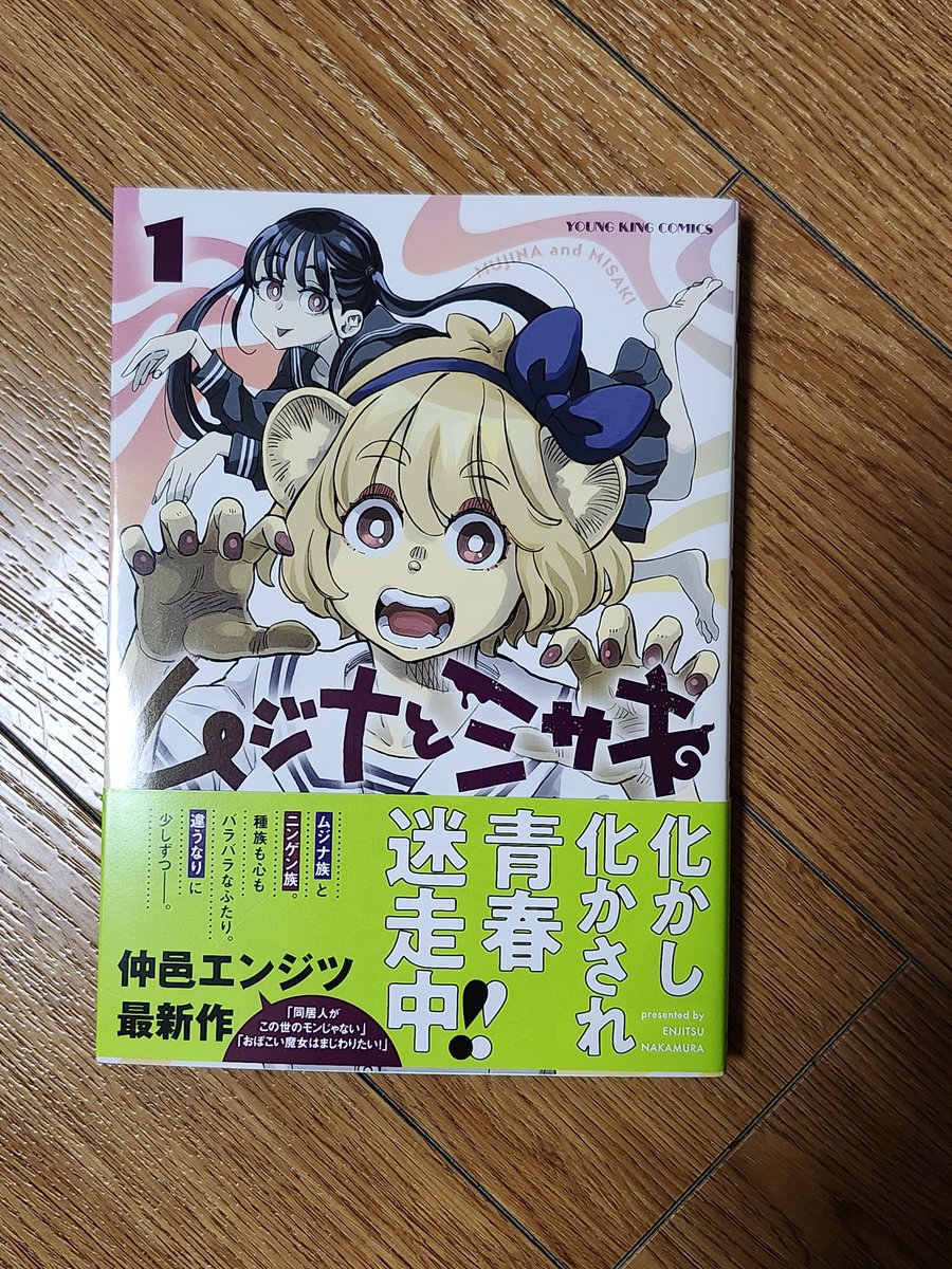 仲邑エンジツ「ムジナとミサキ」単行本1巻発売！ (@thursday076