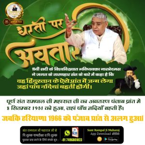 #हरि_आये_हरियाणे_नू
शाकाहारी पत्रिका में 7 सितंबर 1971, जयगुरुदेव मथुरा द्वारा संत रामपाल जी महाराज के विषय में की गई भविष्यवाणी, “वह अवतार जिसकी लोग प्रतीक्षा कर रहे हैं वह 20 वर्ष का हो चुका है यदि उसका पता बता दें तो लोग उसके पीछे पड़ जाएंगे।”

2Days Left Avataran Diwas