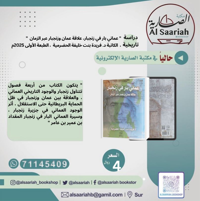 حاليا في مكتبة الصارية، دراسة تاريخية  : " عماني بار في زنجبار، علاقة عمان وزنجبار عبر الزمان  "،  الكاتبة د. فريدة بنت خليفة الحضرمية  ، الطبعة الأولى 2025م  ، السعر  4 ريال 
  "  يتكون الكتاب من أربعة فصول تتناول زنجبار والوجود التاريخي العماني ، والعلاقة  بين عمان وزنجبار في