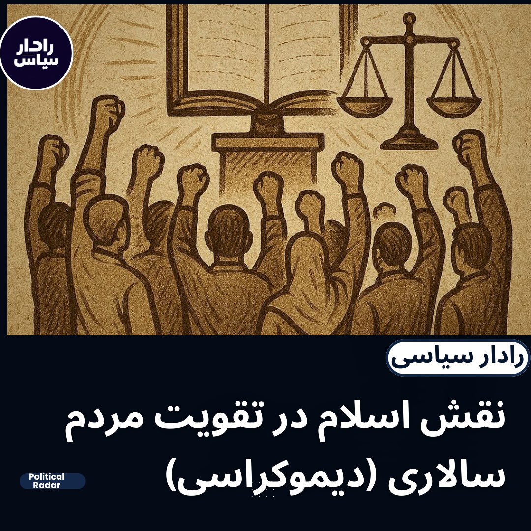 Intel Insight (@intelinsight1) on Twitter photo نقش اسلام در تقویت مردم سالاری (دیموکراسی) 
اسلام در اصول اساسی خود با دموکراسی سازگاری قابل توجهی دارد. برخلاف برداشت گروه هایی افراطی مانند طالبان که دموکراسی را پدیدهای غربی میدانند، اندیشهی بسیاری از علمای اسلامی نشان میدهد که مفاهیم بنیادینی همچون شورا، بیعت، مصلحت نقش اسلام در تقویت مردم سالاری (دیموکراسی) 
اسلام در اصول اساسی خود با دموکراسی سازگاری قابل توجهی دارد. برخلاف برداشت گروه هایی افراطی مانند طالبان که دموکراسی را پدیدهای غربی میدانند، اندیشهی بسیاری از علمای اسلامی نشان میدهد که مفاهیم بنیادینی همچون شورا، بیعت، مصلحت