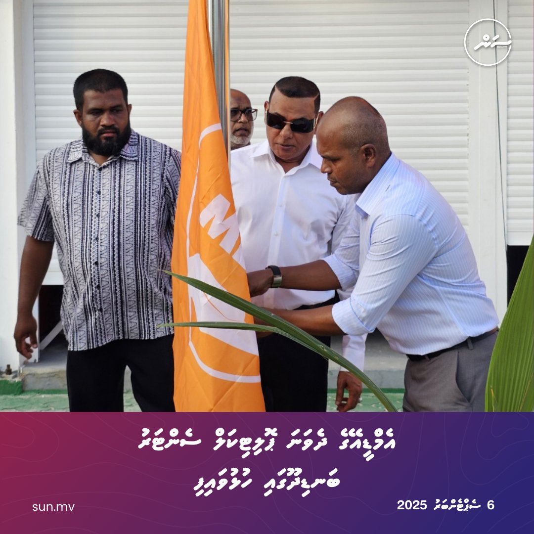 sunbrk's tweet photo. MDA ge dhevana political center Ban'didhoo gai hulhuvaifi
https://t.co/C7SkVTTI4B
#sunnews #sunmv #sunonline #news #ssmedia #latestnews #dhivehinews #maldivesnews https://t.co/xKkQj3fXEY