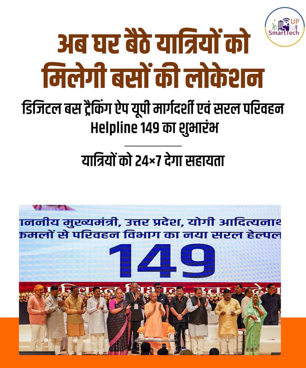 UP_SmartTech's tweet image. सीएम योगी ने सरल परिवहन हेल्पलाइन-149 और डिजिटल बस ट्रैकिंग ऐप का शुभारंभ किया। इससे यात्री घर बैठे बसों की लाइव लोकेशन भी जान सकेंगे और अन्य परिवहन सेवाओं के लाभ के लिए आरटीओ के चक्कर नहीं लगाने पड़ेंगे। #NayeBharatKaNayaUP