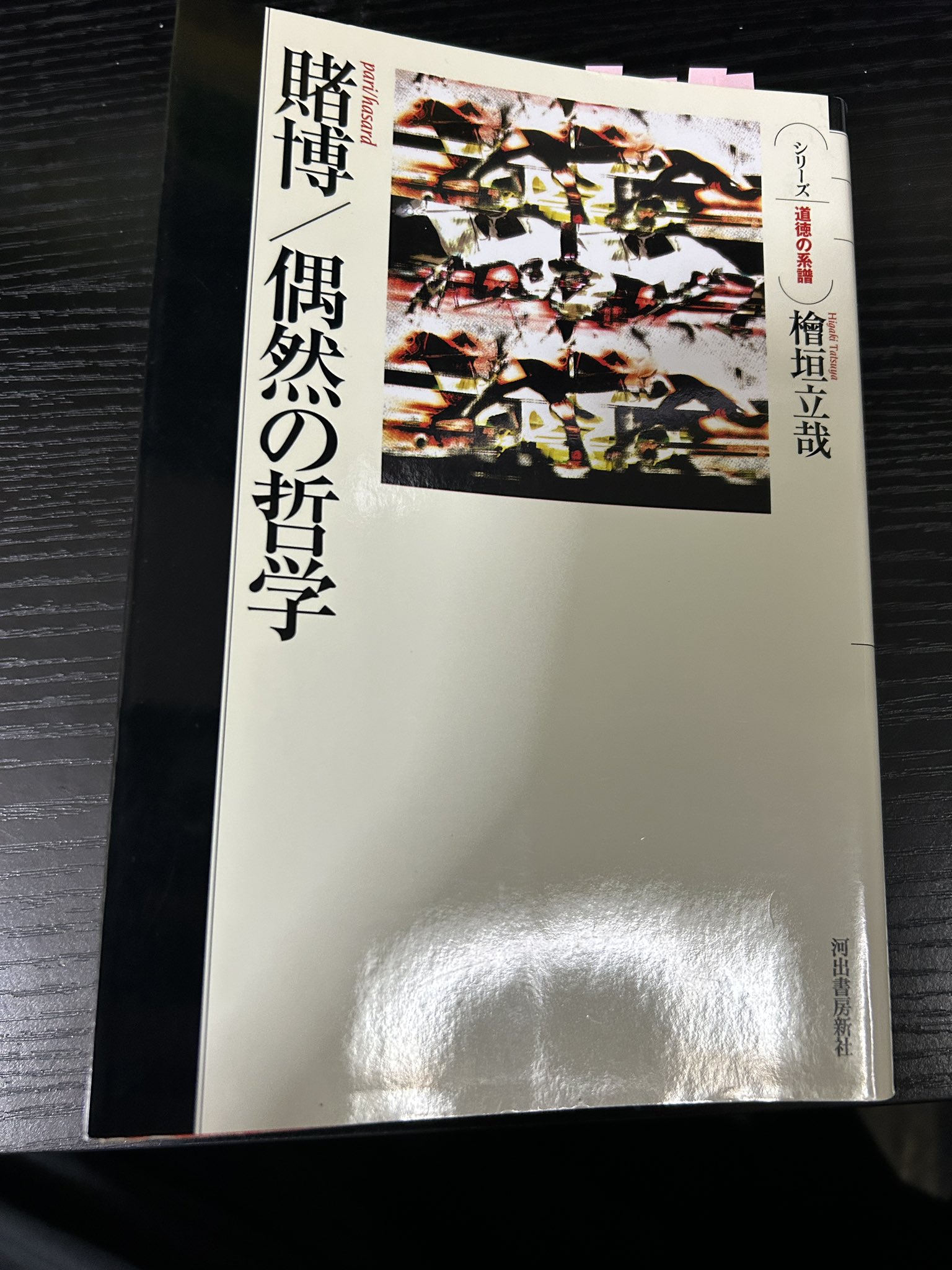 賭博/偶然の哲学 賭博/偶然の哲学 | 桧垣立哉のあらすじ・感想 - ブクログ