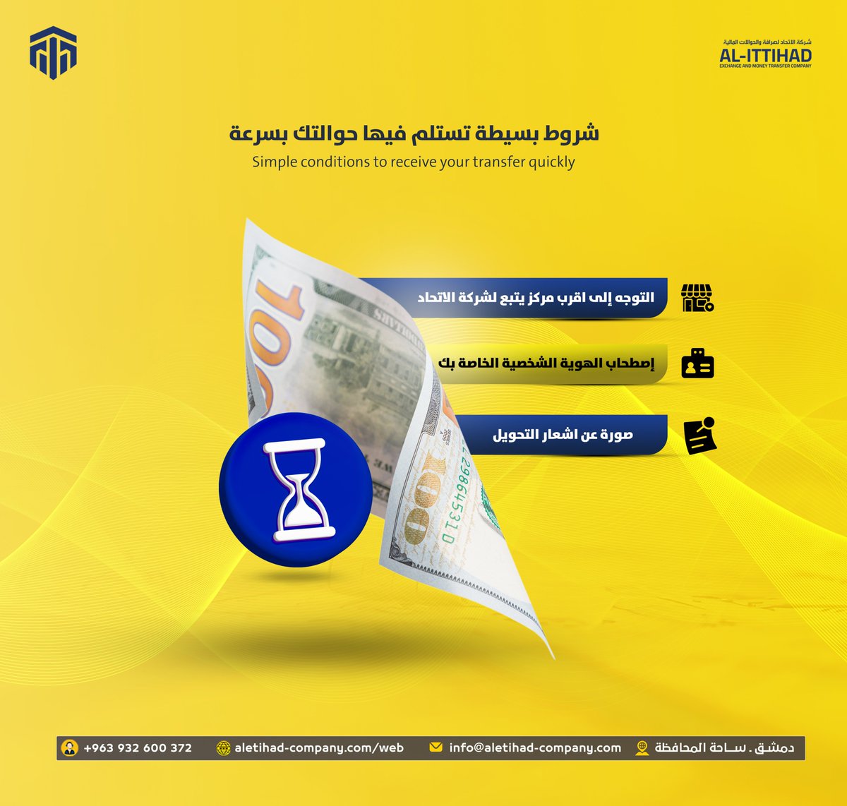 بخطوات بسيطة وسريعة حوالتك بتكون بين إيديك

كل ما عليك:
 التوجه إلى أقرب فرع من فروع شركة الاتحاد.
 إبراز هويتك الشخصية.
 تقديم صورة عن إشعار التحويل.

⏳ بهالخطوات السهلة، بتستلم حوالتك بسرعة وأمان مع شركة الاتحاد.

📍 دمشق – ساحة المحافظة
📞 +963 932 600 372
🌐