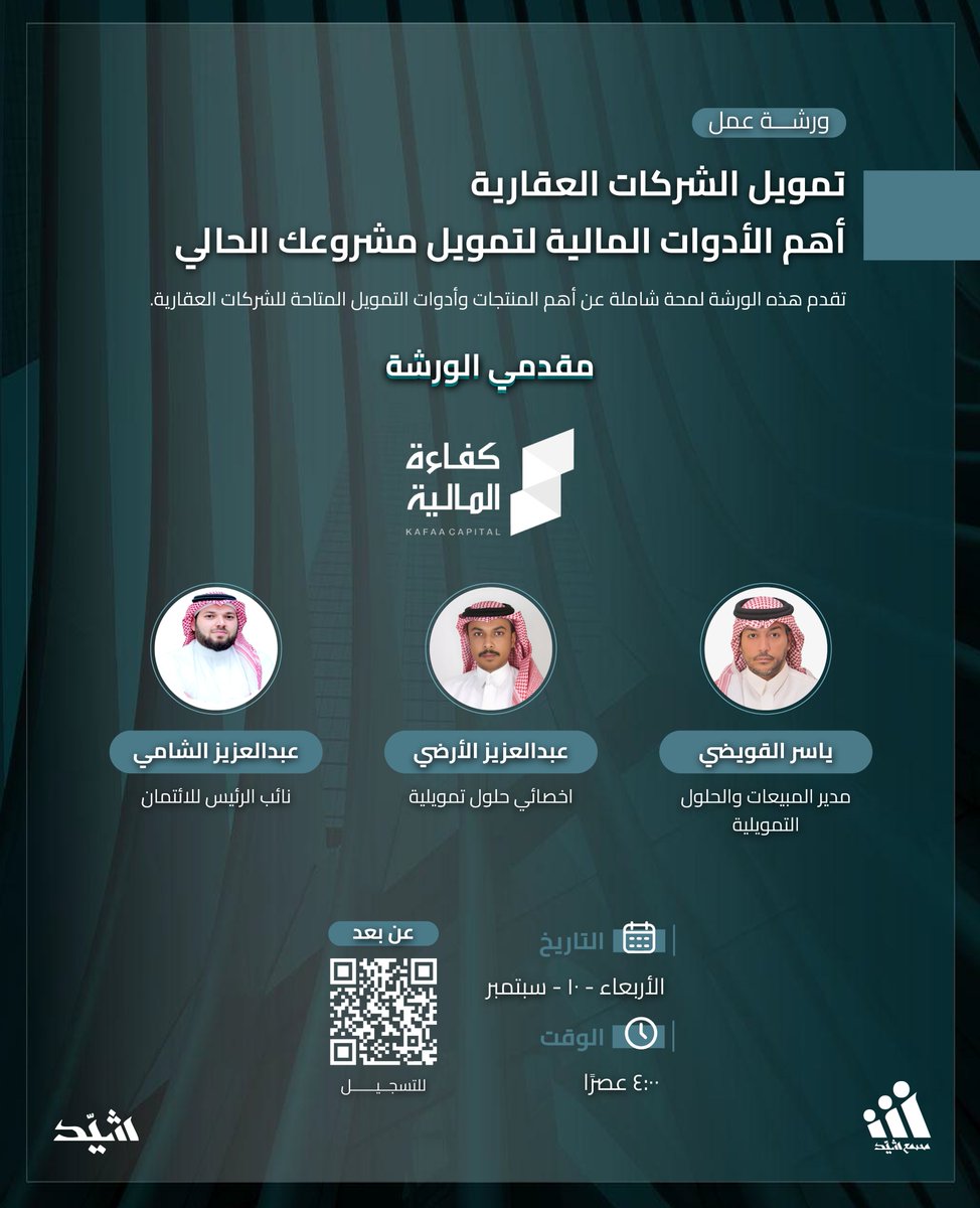 تقدم #شيد_السعودية ورشة عمل "تمويل الشركات العقارية"، والتي تهدف إلى تسليط الضوء على أهم أوجه ومنتجات التمويل  التي تساعد الشركات العقارية على النمو وتحقيق الاستدامة.

سجل الآن 
shayid.com