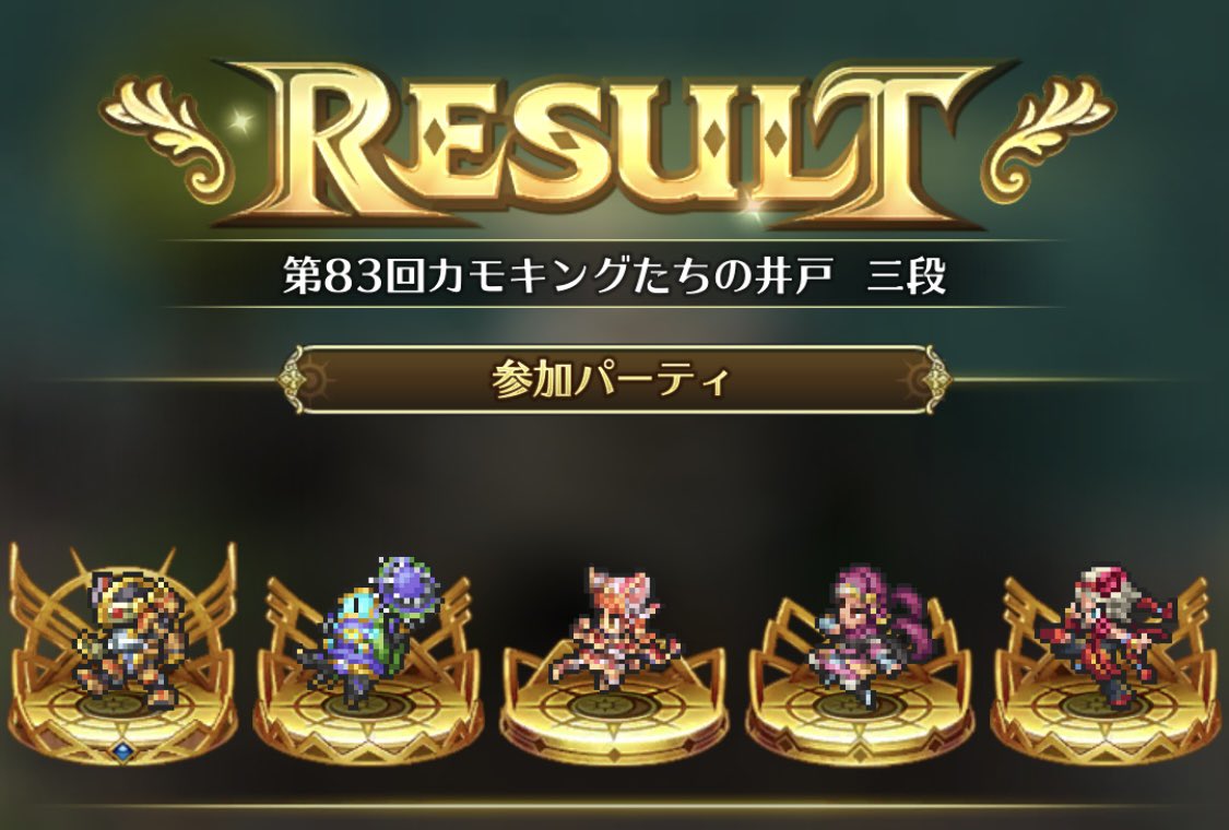 カモのミッションが不人気なのでやるか〜とやったら全然できなくてたまたまクリアパーティーで4人持ってたのコピーして足りない1人をバーバラさんにしたら普通にできちゃった。みなさんもしかして天才なの？