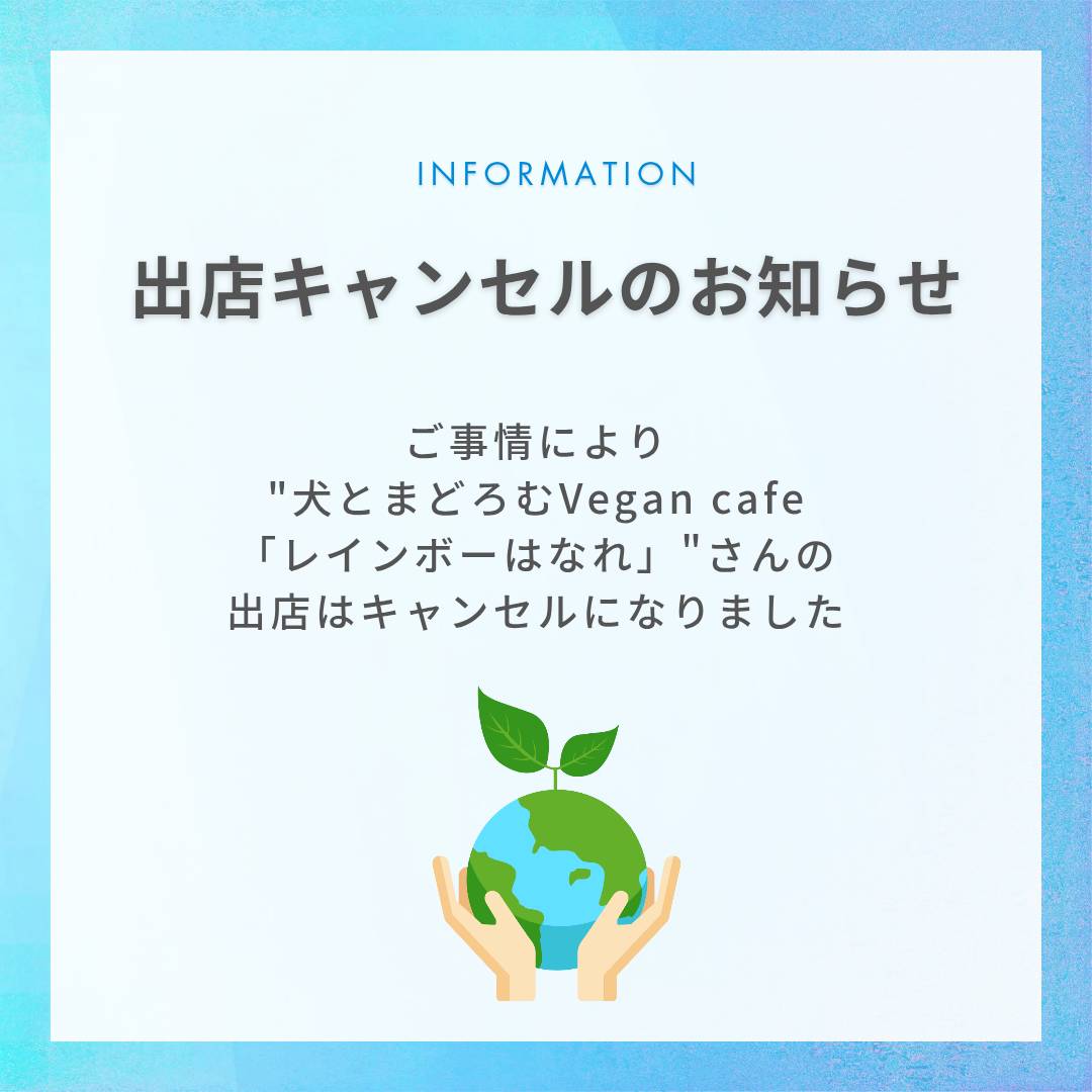【出店キャンセルのお知らせ】

ご事情により
"犬とまどろむVegan cafe
「レインボーはなれ」"さんの出店がキャンセルとなりました。

楽しみにしてくださっていた皆さまには
大変申し訳ございません。
ご理解いただけますと幸いです。

#地球愛祭り2025in愛知