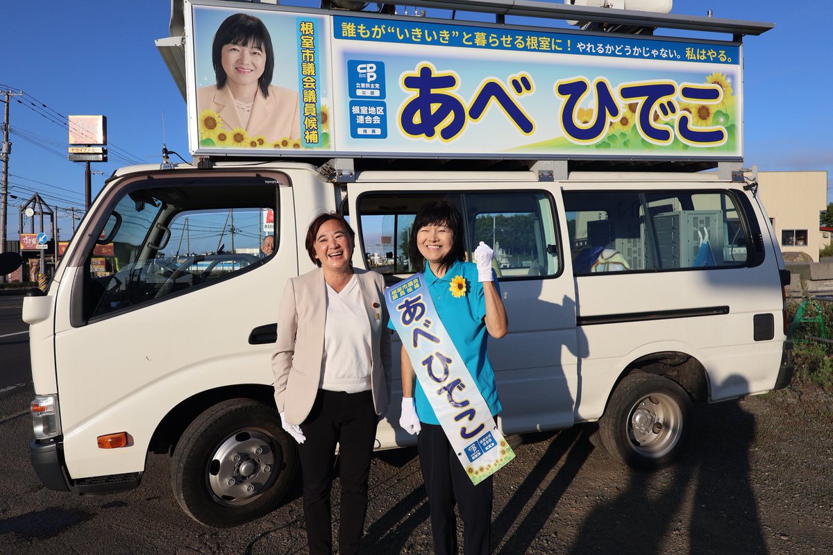 yorisoibengoshi's tweet image. #根室市議選 
#根室市議会議員選挙
今回は立憲民主党公認の新人 #あべひでこ 現職 #中村ひさし 2名を擁立し、全力📣応援しました！根室を知り尽くす貴重な時間でした。関係者のみなさまに感謝です！

【本日9月6日(土)23時59分】まで、拡散をおねがいします！

それ以降は投票日🆖️となります。