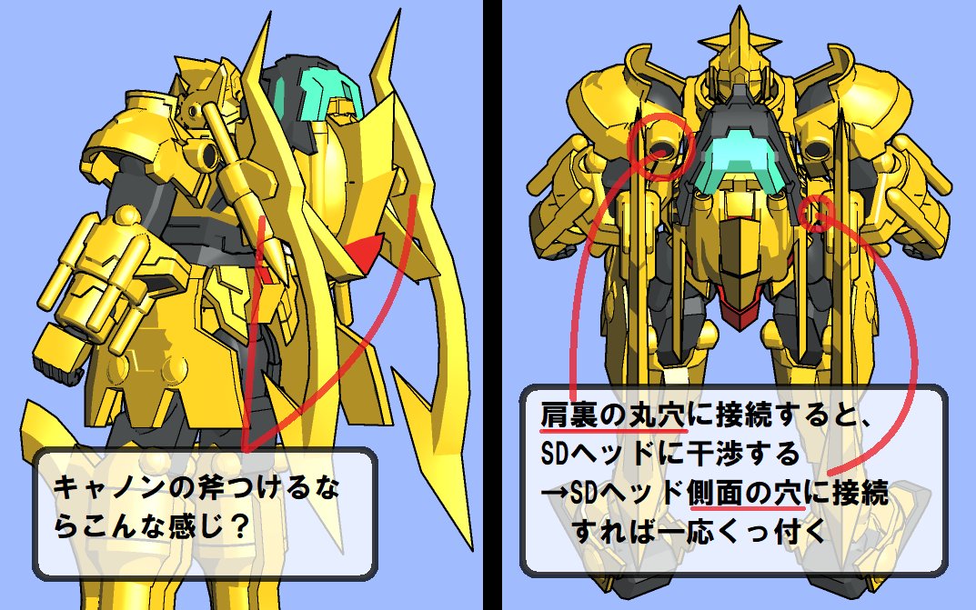 DivideTW's tweet image. ●ガンダム・ザ・ゴールド_背部接続って？
　SDヘッドどう接続するねん!?ってのが大問題な為、余剰パーツ軍団で強引に解決。

キャノンの武器の握り部分を内蔵→デカすぎてはいらん！
背中の赤部分を接続部位に→長さ足らない!

SDヘッドにリアルヘッド入れないなら超楽なんですけどね…
#SDガンダム