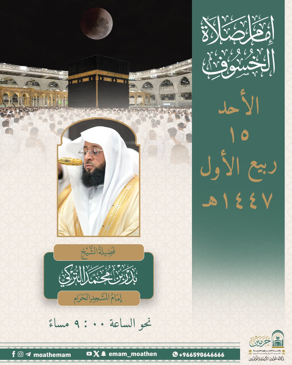 إمام #صلاة_الخسوف يوم الأحد 15 ربيع الأول 1447هـ بالمسجد الحرام فضيلة الشيخ/ #بدر_التركي -حفظه الله-.
(وقت الصلاة: 9:00 مساءً) إن شاء الله.

#خسوف_القمر
#إدارة_شؤون_الأئمة
#وكالة_شؤون_الأئمةوالمؤذنين