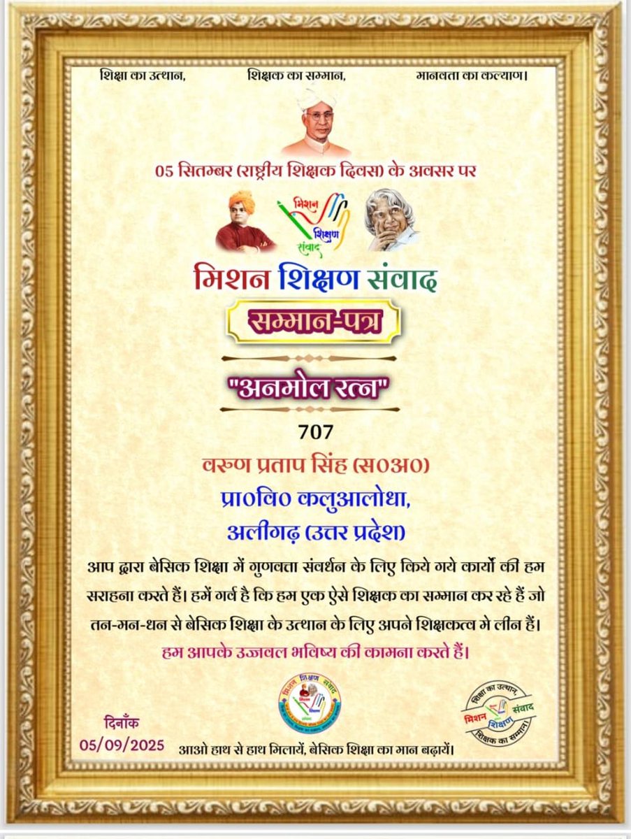 शिक्षक दिवस के उपरांत मिशन शिक्षण संवाद द्वारा विगत एक वर्ष के अनमोल रत्नों का ऑनलाइन सम्मान कार्यक्रम दिनांक 6 सितम्बर 2025 को अपराह्न 3 बजे आयोजित किया गया जिसमें हमें मिलाकर देश के 26 शिक्षकों को "अनमोल रत्न" से सम्मानित किया गया
<a href="/bsa_aligarh72/">Rakesh singh BSA Aligarh</a>
<a href="/MukeshKUPPSS/">Mukesh Kumar Singh</a> 
<a href="/shikshansamvad/">मिशन शिक्षण संवाद @shikshansamvad</a>