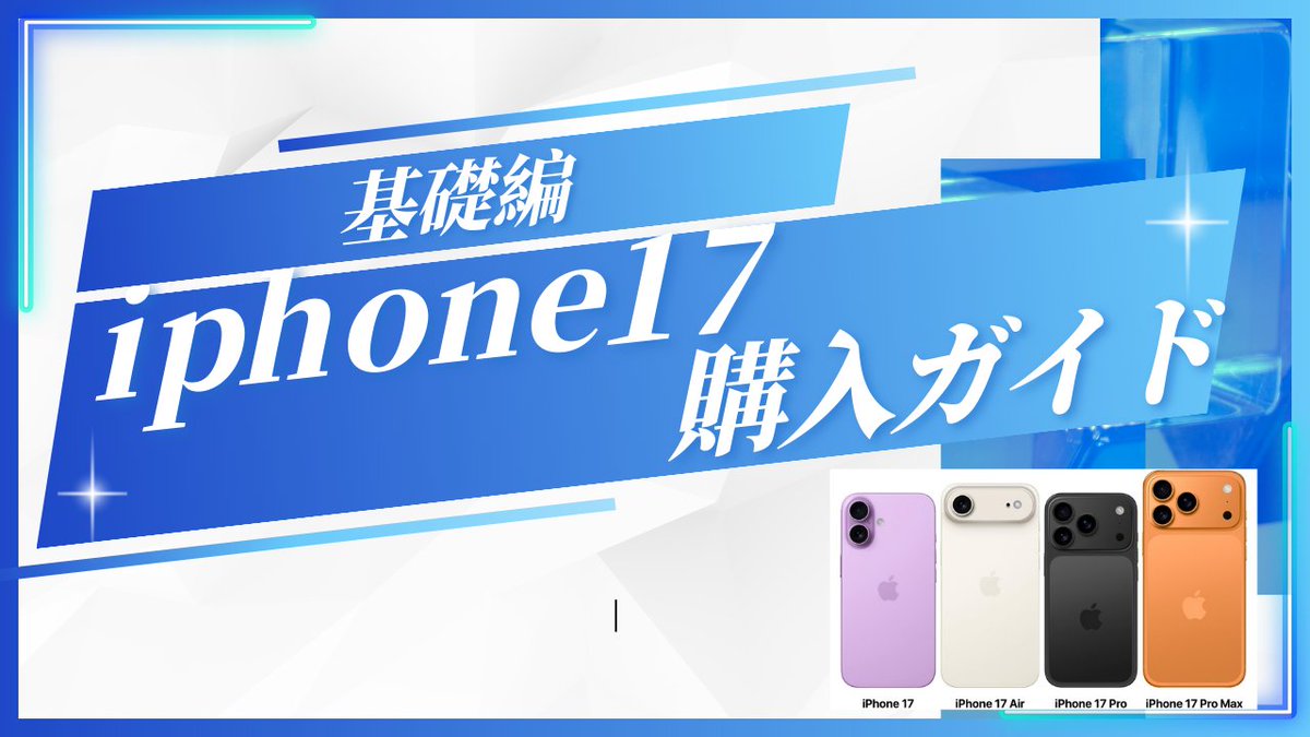 ２プレゼント企画🎁
【iphone17購入ガイド～基礎編～ プレゼント】
無料プレゼントいたします！
まずはここから準備してもらえればと。
【配布条件】
①いいね
↓
②リポスト
↓
③返信に　まつり　と入力してください。

※配布数多い場合は途中で終了する場合があります！