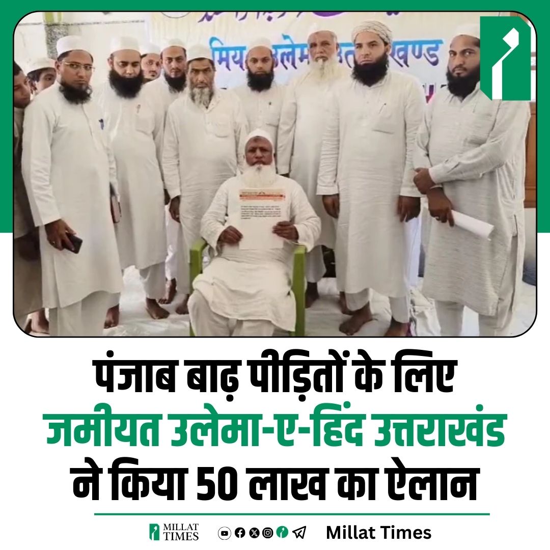 पंजाब बाढ़ पीड़ितों के लिए जमीयत उलेमा-ए-हिंद उत्तराखंड ने किया 50 लाख का ऐलान