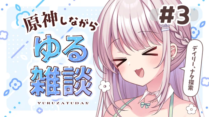 9/7(日)21時～
原神しながらゆる～く雑談します🌸
「のびのびリゾート」付近の探索率をあげるよ🏖

▼待機場所
https://t.co/4WDy2RZRXQ

#あいらさん配信中 
