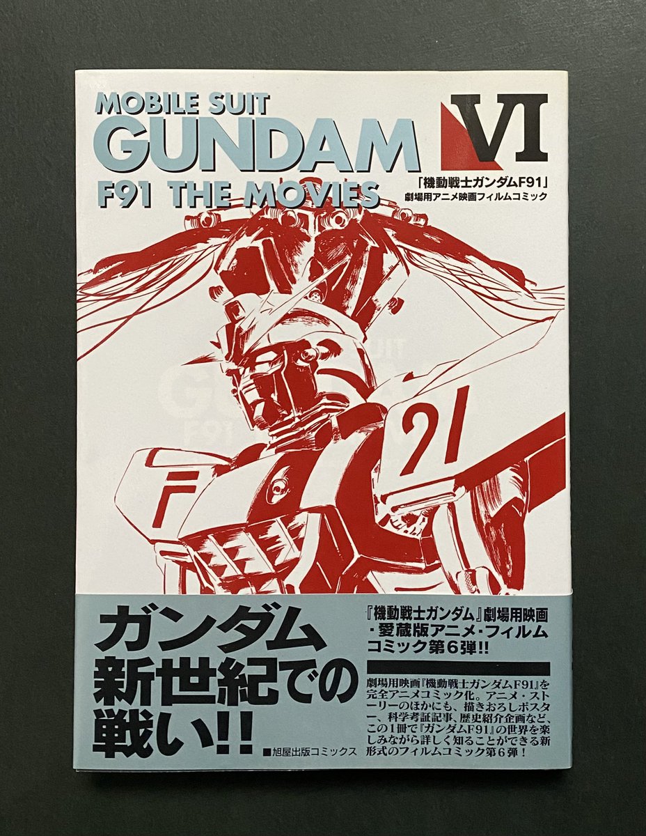 旭屋出版コミックス 機動戦士ガンダムF91 フィルムコミック #ガンダム