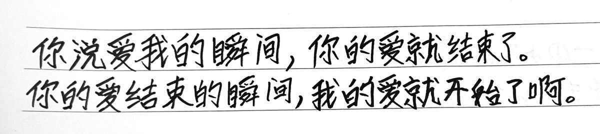 날 사랑한다고 말하는 순간 당신의 사랑이 끝났고
당신의 사랑이 끝나는 순간 내 사랑이 시작됐죠.