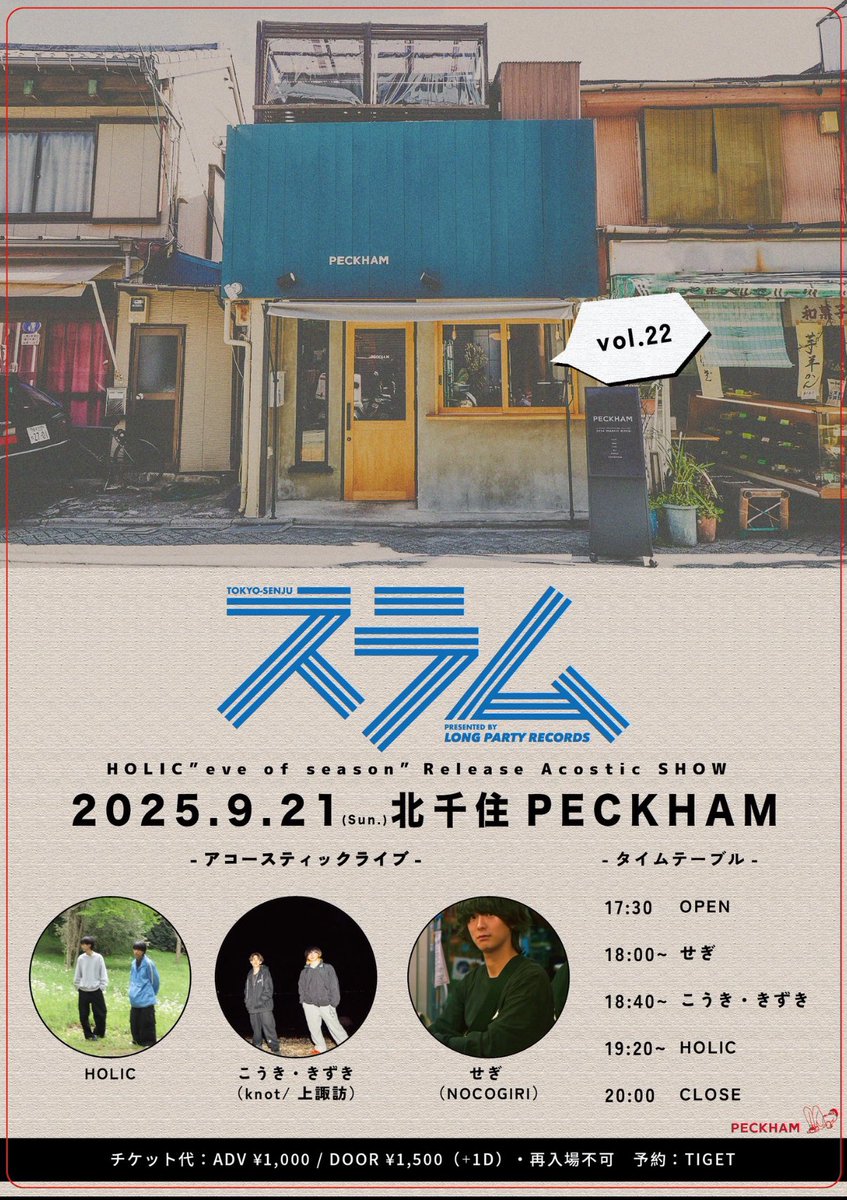【DMにて取り置き開始】

2025.09.21 at.北千住 PECKHAM

LONG PARTY RECORDS pre.『スラム』vol.22

w/
こうき・きずき（knot 上諏訪）
せぎ（NOCOGIRI）

OPEN 17:30 / START 18:00
Ticket adv.¥1,000 door.¥1,500 ＋1D

knot.ryzm.jp/live/87cc21a9-…