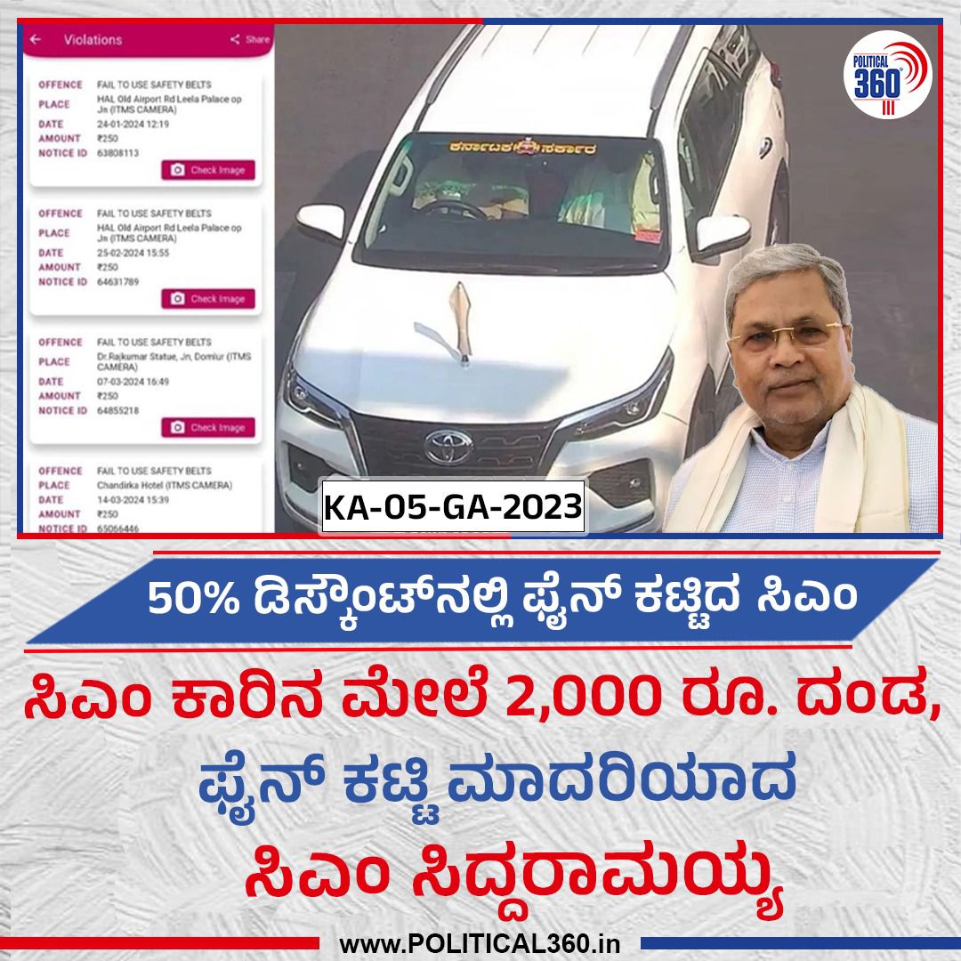 ಮಾನ್ಯ <a href="/CMofKarnataka/">CM of Karnataka</a> <a href="/siddaramaiah/">Siddaramaiah</a> ನವರೇ, ಸೀಟ್ ಬೆಲ್ಟ್ ಧರಿಸದೆ, ಟ್ರಾಫಿಕ್ ನಿಯಮ ಉಲ್ಲಂಘಿಸಿ ನಿಮ್ಮ  ಮೇಲೆ ಹಾಕಲಾದ ದಂಡವನ್ನು 50% ರಿಯಾಯಿತಿಯಲ್ಲಿ ಕಟ್ಟಿದ್ದೀರಿ. ಅಭಿನಂದಿಸುತ್ತೇನೆ.
 ಆದರೆ ಒಬ್ಬ ಜವಾಬ್ದಾರಿಯುತ ನಮ್ಮ ರಾಜ್ಯದ ಮುಖ್ಯಮಂತ್ರಿಯಾಗಿ, ಸ್ವಯಂ ರಕ್ಷಣೆಗೆ ಇರುವ ಸೀಟ್ ಬೆಲ್ಟ್ ಧರಿಸದೆ, ಬೇಜವಾಬ್ದಾರಿ ತೋರಿದ್ದೀರಿ.