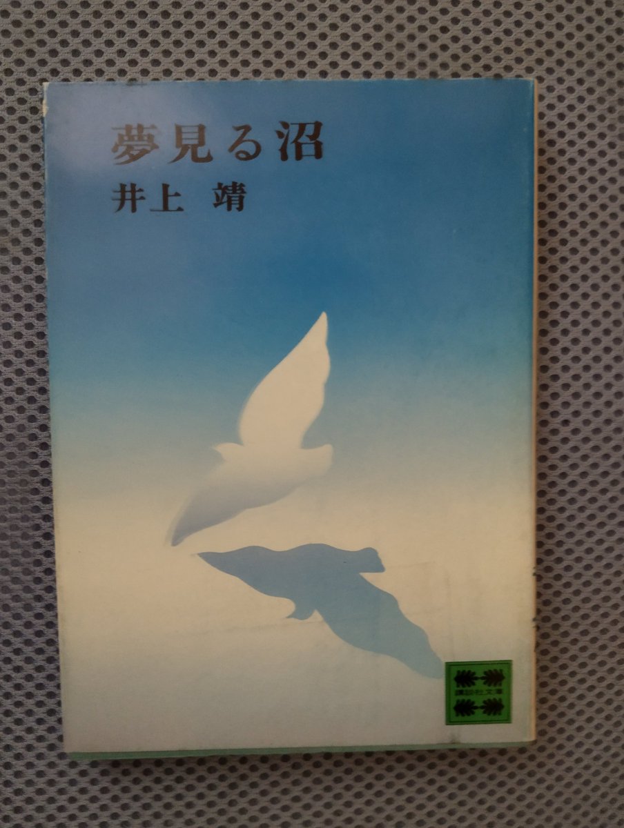 夢見る沼　井上靖 夢見る沼(井上靖(著)) / 古本、中古本、古書籍の通販は「日本の