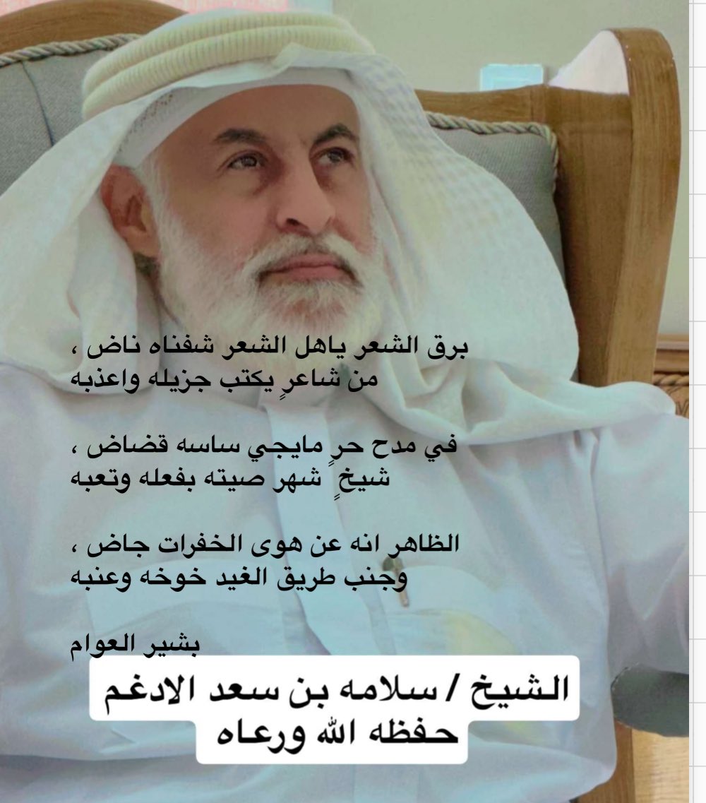 aladqm220's tweet image. الشاعر القدير / بشير العوام ( العرينات) سبيع
جارا الشاعر القدير شبيب بن شاهر بأبيات جميلة وفيها دعابة 
لقوله جنب طريق الغيد خوخه وعنبه
تحياتي لبو عبدالله سلمه الله