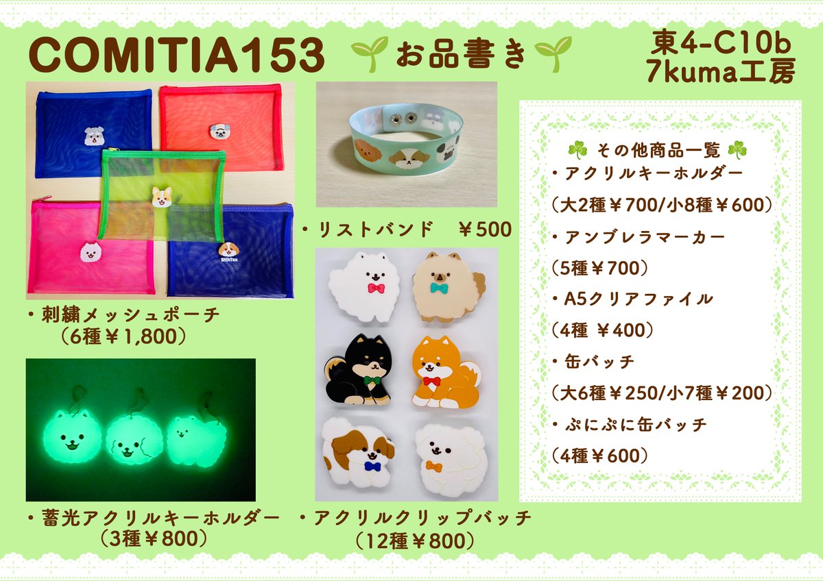 明日9/7 #COMITIA153 に出展します！スペースは東４ホールC10bです。コミケの新作持っていきます🐕
お品書き作ってみましたが、コミケポストの方もご覧になっていただけますと幸いです
#COMITIA153お品書き