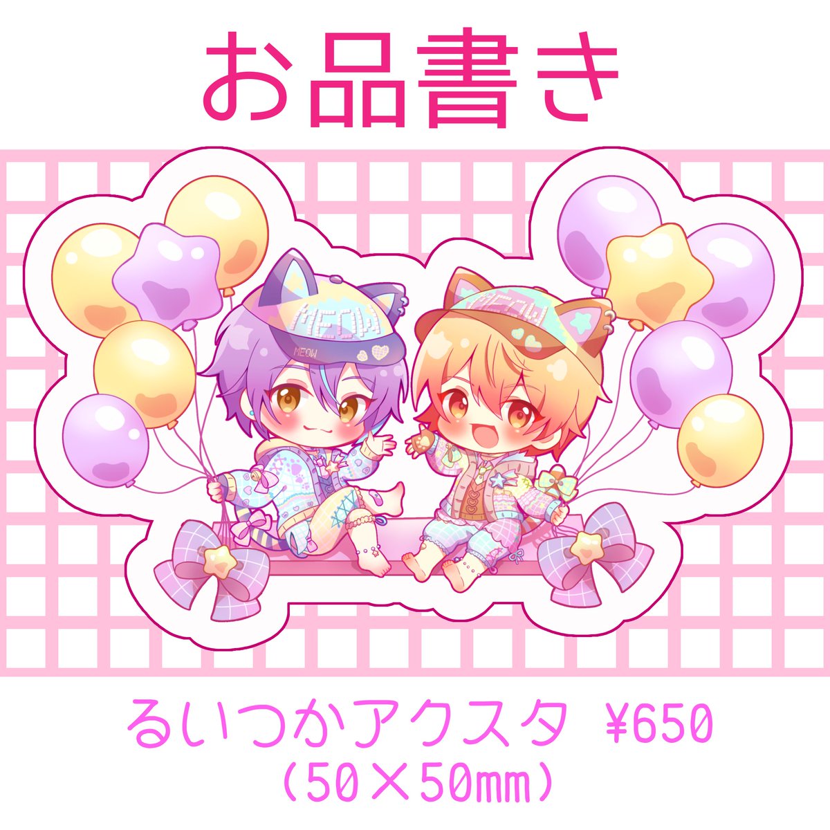 大遅刻すみません！💦シアターい6にいます。
アクスタを予約販売してます(数量少なめです)。よろしくお願いいたします🙇‍♀️
 #るつかに  #るつかにサークルnews