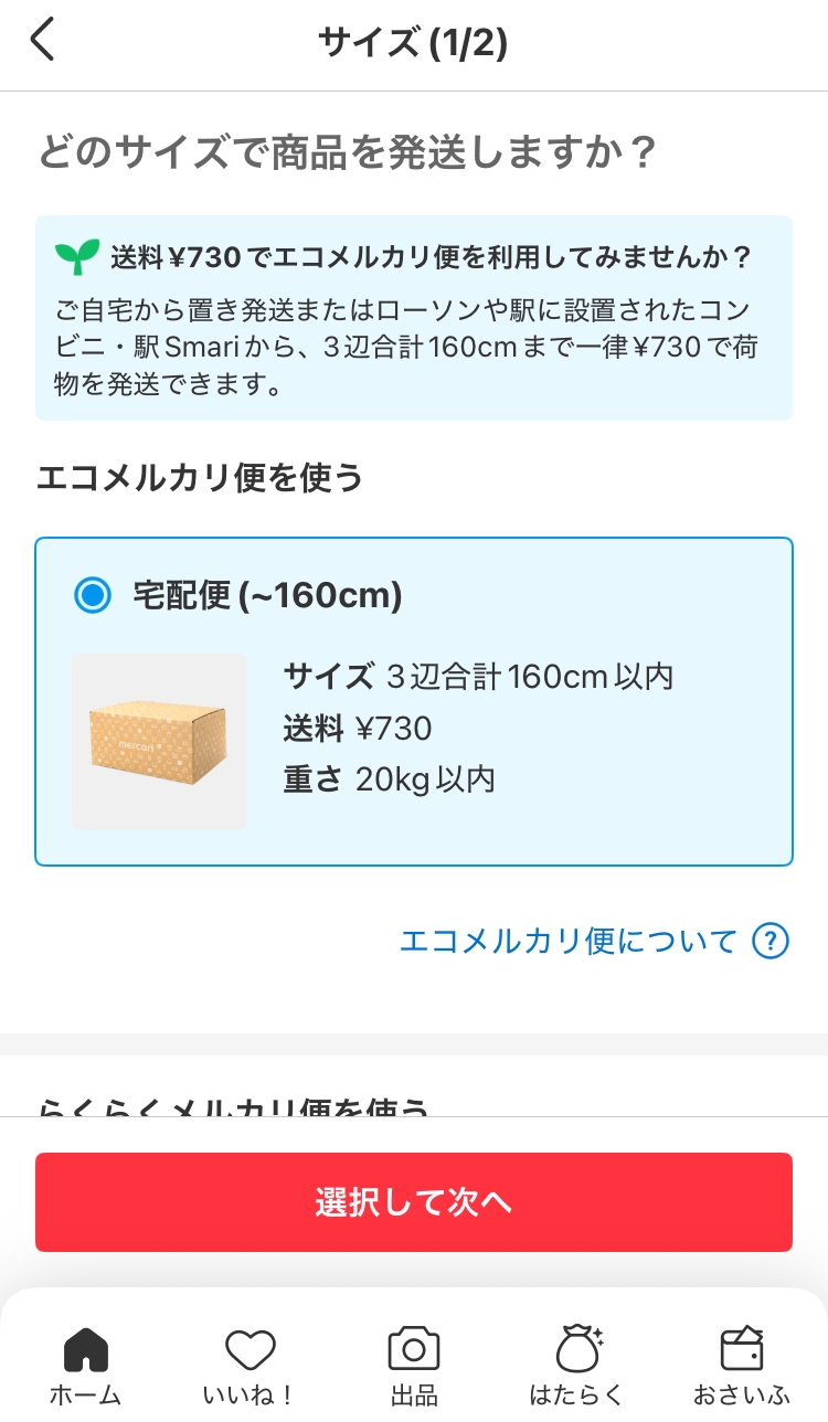 もぐもぐ　エコメルカリ便　置き配 メルカリ、置き配指定で受け取る「エコメルカリ便」を1都3県で