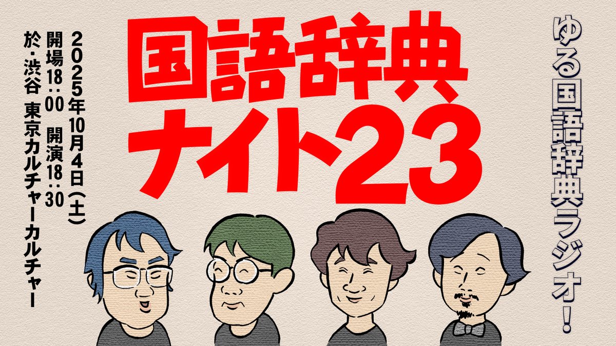 IIMA_Hiroaki's tweet image. 10/4の「国語辞典ナイト23」は、「ゆる言語学ラジオ」のお2人の胸を借りて、国語辞典をどれだけゆるく語れるかを追求します。ぜひお越しください。告知画像の似顔絵は、「ゆる言」風味で私が描きました。デフォルメを抑えたつもりですが、他のメンバーに◯されるかな……tokyocultureculture.com/event/general/…