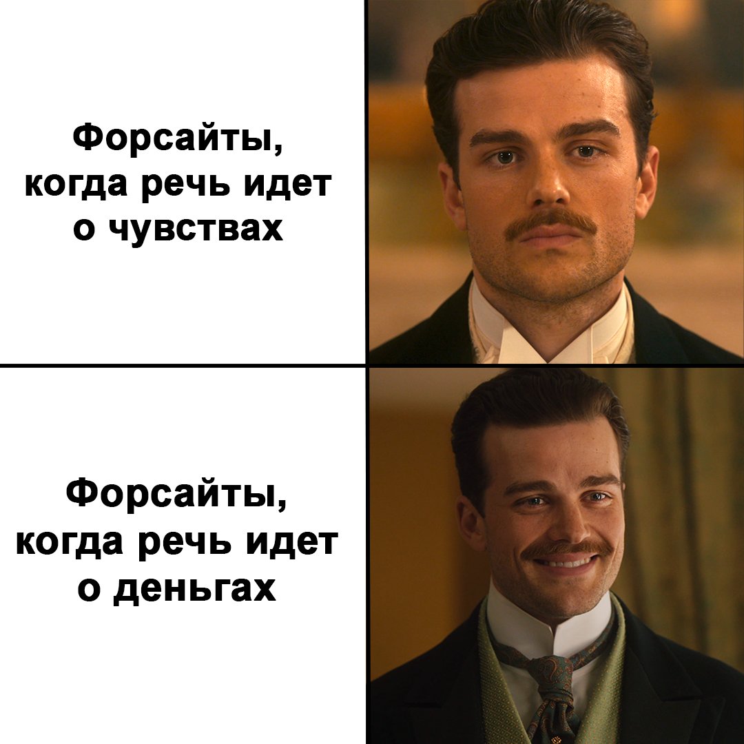 Вот такая она, семья Форсайтов…