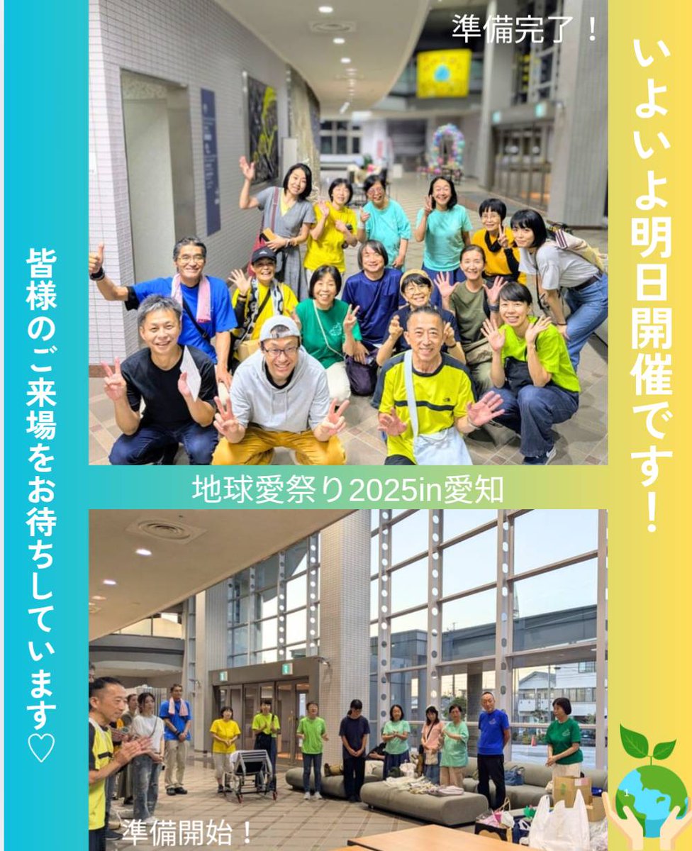 地球愛祭り2025in愛知
いよいよ明日開催です！！

「地球に感謝🌏🌎」

多くの皆様のご来場をスタッフ一同
楽しみにしてお待ちしています♬.*ﾟ

#地球愛祭り2025in愛知