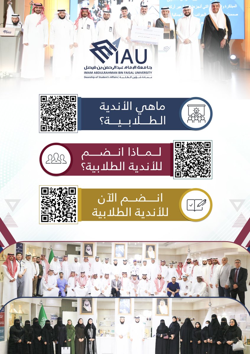 🎓✨ أعزّاءنا طلاب وطالبات #جامعة_الإمام_عبدالرحمن_بن_فيصل،
الأندية الطلابية فضاءٌ للإبداع، وميدانٌ لاكتشاف المواهب، وفرصةٌ لتنمية المهارات وبناء التجارب التي تثري حياتكم الجامعية. 🌟

📂 تعرّفوا على أبرز أسباب الانضمام للأندية الطلابية من خلال هذا الملف التفاعلي: