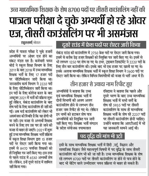 मध्यप्रदेश के सरकारी स्कूल शिक्षकों की कमी से जूझ रहे हैं! हजारों पद खाली पड़े सड़ रहे हैं,  #MPTET पास किए लाखों चयनित शिक्षक उपलब्ध हैं ! 
MP की मोहन यादव सरकार जवाब दो शिक्षकों की भर्तियां आज तक अधर में क्यों है..❓
चयनित युवाओं का भविष्य अंधेरे में क्यों..❓