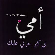 #أمي الحبيبه..فقيدة قلبي وروحي
 سَألتُ الله الذي لم يُشبعني منْك في الدنيا أن احتضُنُك حُضناً طَويلاً دَافئاً يَنْزعُ وحشةَ فرَاقك المُوجعة عنْد بَابِ الجَنه وندخُلهاَ فَرحاً..
اللهم اجبر قلبي اللهم اجبر قلبي ماتت امي اليوم  تم الصلاة عليها في الحرم  الله يجبرنا 💔🥺