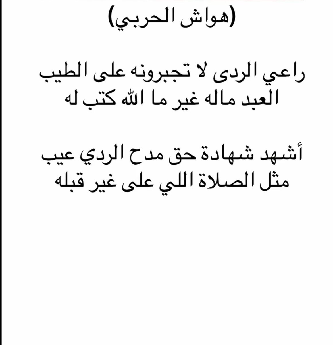 انا     اشهد  انك  قلت  حقٍ   بلا  ريب
ومنهو   يقول   الحق   للحق     شبله
شاعر يروس القاف من دون تعييب
مايعجزه    طبال   ولا   صوت    طبله
ع.السعدون