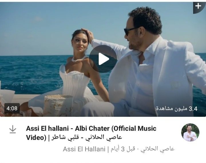 3.4 مليون مشاهدة على الفيديو ل اغنية  #قلبي_شاطر على اليوتيوب الف مبرووووووووووك ❤️❤️ <a href="/assihallani/">Assi El Hallani</a> #عاصي_الحلاني