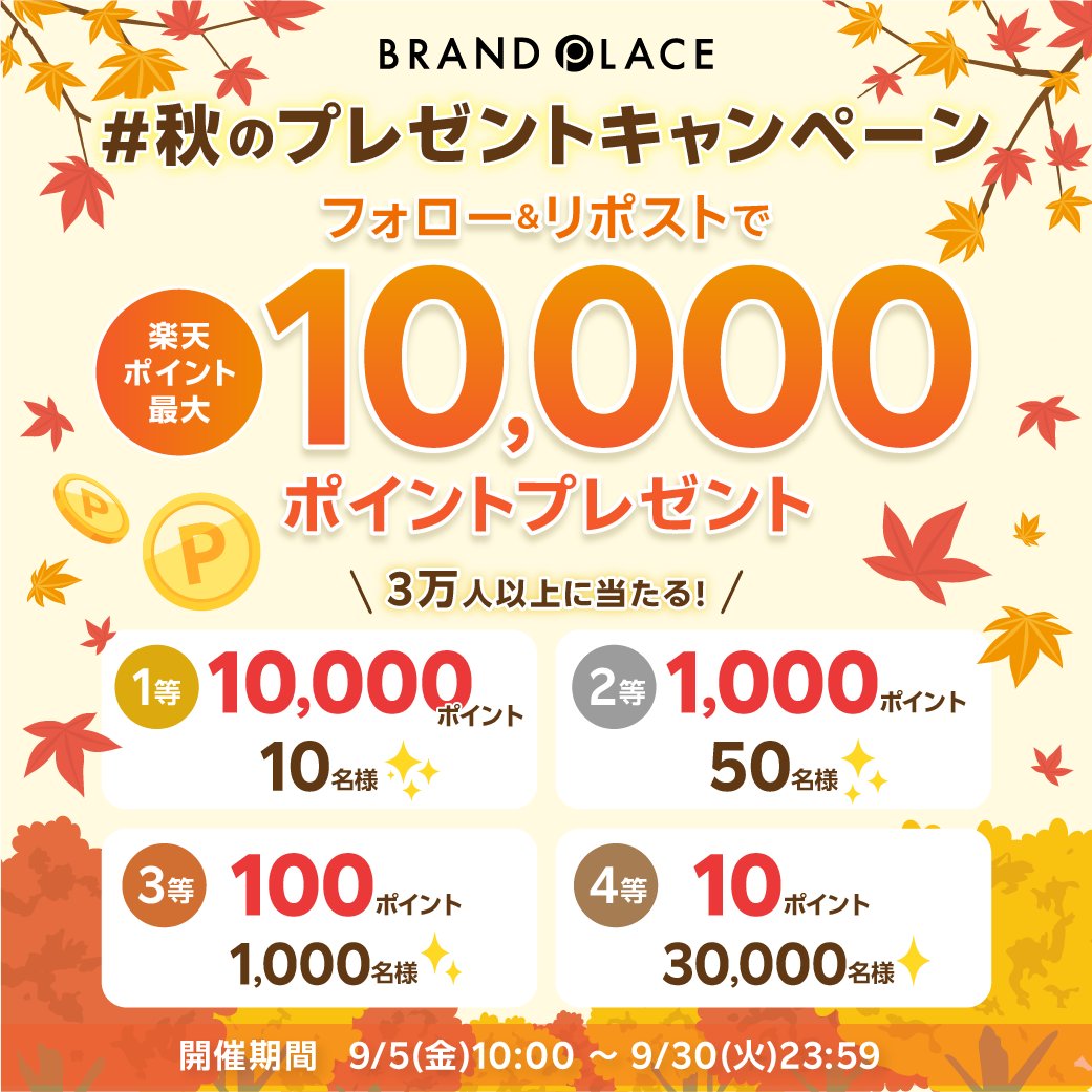 楽天市場_BrandPlace (@r_brandplace) on Twitter photo 🌈本日3日目!🎉
最大1⃣0⃣0⃣0⃣0⃣ポイントが当たる
#秋のポイントキャンペーン 開催中💕
フォロー👏&リポスト🔁で、総勢3万1,060名様に楽天ポイントが当たる🎁
🔽応募方法🔽
①当アカウント( <a href="/R_BrandPlace/">楽天市場_BrandPlace</a> )をフォロー👏
②この投稿をリポスト🔁
③リンクの応募LP👉 r10.to/hkWWol 🌈本日3日目!🎉
最大1⃣0⃣0⃣0⃣0⃣ポイントが当たる
#秋のポイントキャンペーン 開催中💕
フォロー👏&リポスト🔁で、総勢3万1,060名様に楽天ポイントが当たる🎁
🔽応募方法🔽
①当アカウント( <a href="/R_BrandPlace/">楽天市場_BrandPlace</a> )をフォロー👏
②この投稿をリポスト🔁
③リンクの応募LP👉 r10.to/hkWWol