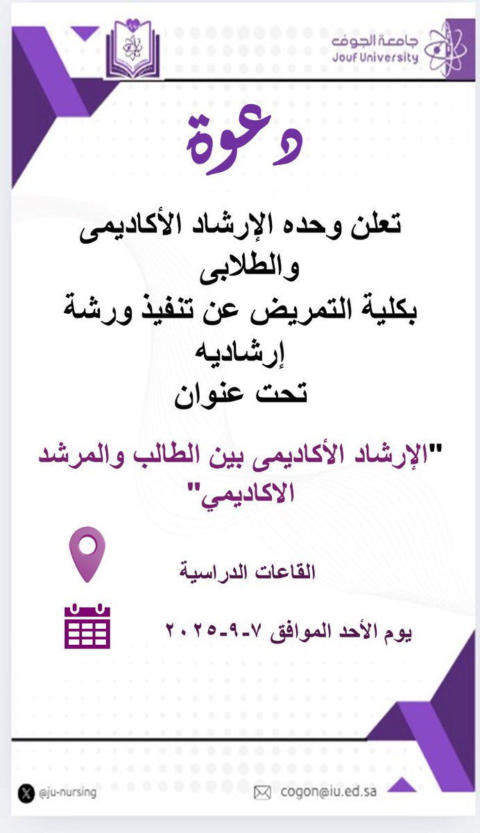 #اعلان 
تعلن وحده الإرشاد الأكاديمى والطلابي
#بكلية_التمريض عن تنفيذ ورشة
إرشاديه بعنوان :
"الإرشاد الأكاديمى بين الطالب والمرشد الاكاديمي"

📍في قاعات كلية التمريض

  📆 7 - 9 - 2025

#جامعة_الجوف