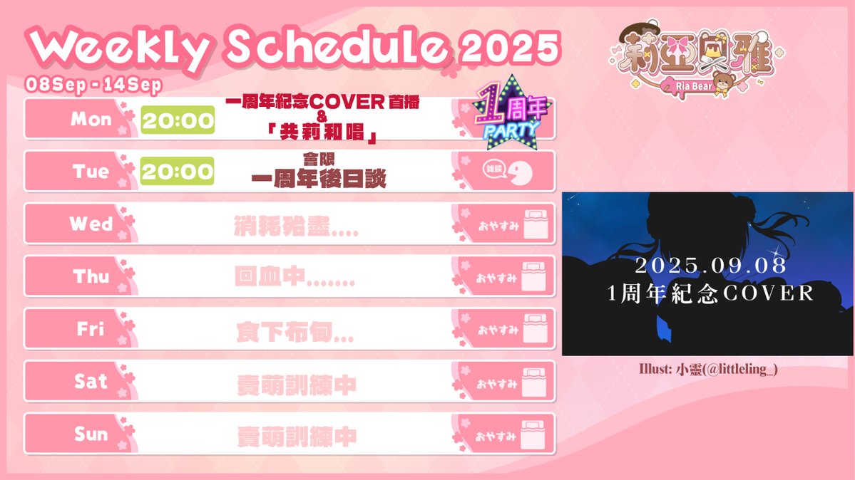 🤍直播時間表💛 [08/09-14/09]
係時候好好回顧呢一年～

-星期一🍮一周年！COVER首播後直接開台🌟
-星期二🍮會限後日談，講下小秘密之類？w

Chur完個一周年要抖一抖，星期四會休息喔🥺

#莉亞時間表 #香港vtuber #hkvtuber