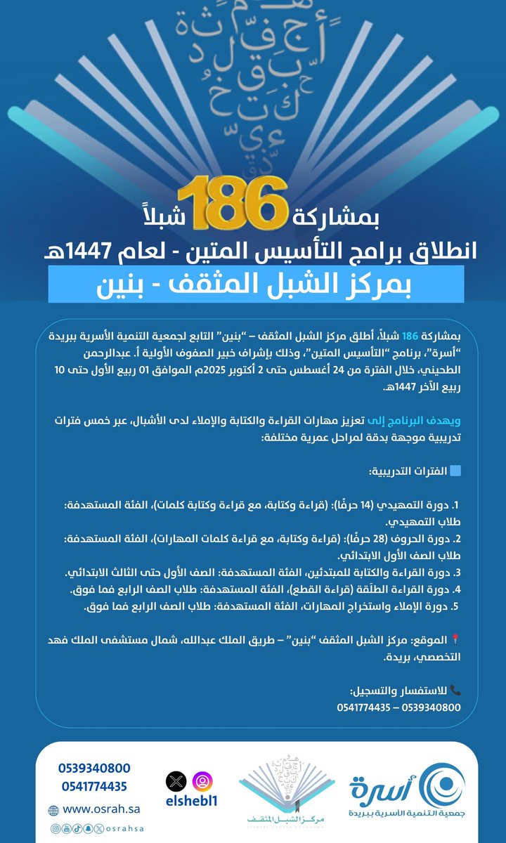 elshebl1's tweet photo. بمشاركة 186 شبلًا ..
انطلاق برامج (التأسيس المتين).
بمركز الشبل المثقف "بنين"
#جمعية_أسرة @osrahsa https://t.co/scyadh2dve