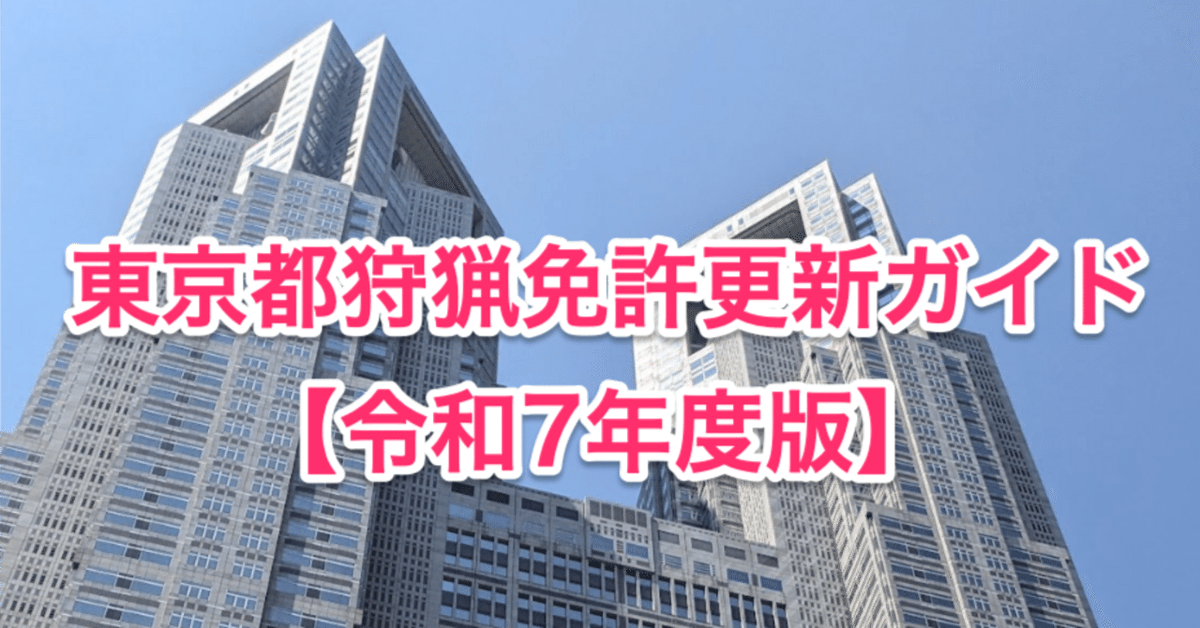 KariRyman's tweet photo. ⚠️東京都の狩猟免許更新が必要の方は、今週の金曜日 9月12日(金)が期限となっています⚠️

ほとんどの方は既に更新済みかと思いますが、
これから更新する方のために、都庁での申請方法や必要書類をnoteにまとめました。

URLは↓へ。ご参考になれば幸いです。

#狩猟免許 #狩猟 https://t.co/sInmjG2zjW
